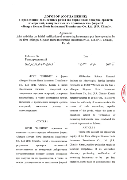 Соглашение с ФГУП «ВНИИМС» о поверке средств измерений