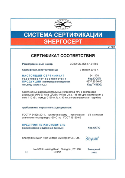 Сертификат соответствия ЭНЕРГОСЕРТ для КРУЭ 110 кВ