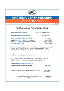Сертификат соответствия ЭНЕРГОСЕРТ для КРУЭ 220 кВ
